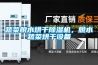蔬菜脫水烘干除濕機，脫水蔬菜烘干設備