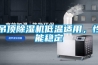 吊頂除濕機低溫適用，性能穩定