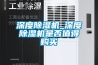 深度除濕機(jī)_深度除濕機(jī)是否值得購買