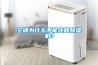 空調(diào)為什么不能代替除濕機？