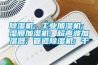 除濕機; 工業加濕機; 濕膜加濕機; 超聲波加濕器; 管道除濕機; 干