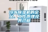 冷凍除濕機的定義、工作原理及其過程