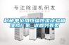 科研單位用恒溫恒濕試驗箱維修廠家 返回列表頁