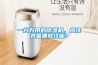 一臺好用的除濕機，應該具備哪些性能？