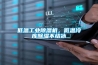 低溫工業除濕機，低溫冷庫除濕不結冰