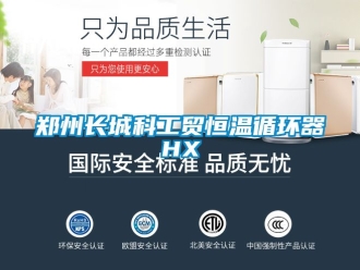 知識百科鄭州長城科工貿恒溫循環器HX