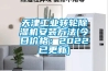 天津工業(yè)轉(zhuǎn)輪除濕機(jī)安裝方法(今日價(jià)格：2022已更新)