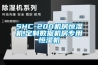 SHC-200機房恒濕機,定制數(shù)據(jù)機房專用恒濕機