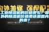工業(yè)除濕機(jī)的價(jià)格貴么？國(guó)外的除濕機(jī)價(jià)格貴還是國(guó)內(nèi)的貴？