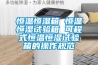 恒溫恒濕箱 恒溫恒濕試驗(yàn)箱 可程式恒溫恒濕試驗(yàn)箱的操作規(guī)范