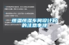 恒溫恒濕車間設計時的注意事項