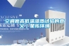 空調(diào)做高低溫濕熱試驗(yàn)的意義｜星拓環(huán)境