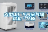 大型工廠車間空氣除濕機(jī)＊品質(zhì)