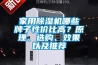 家用除濕機哪些牌子性價比高？原理、選購、效果以及推薦