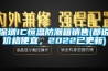 深圳IC恒溫防潮箱銷售(都說價格便宜，2022已更新)