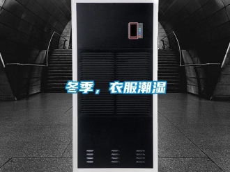 企業新聞冬季，衣服潮濕