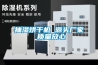 抽濕烘干機 源頭廠家 質量放心