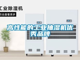 企業新聞高性能的工業抽濕機優秀品牌