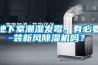 地下室潮濕發(fā)霉，有必要裝新風除濕機嗎？