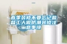 春季裝修不要忘記監督工人做防潮裝修注意事項