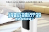 華南地區華東地區回南天梅雨季黃梅天潮濕惱人？除濕機選購指南來了