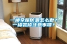 一樓全屋防潮怎么做？一樓裝修注意事項？