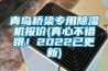 青島橋梁專用除濕機報價(真心不錯哦！2022已更新)
