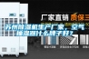 蘇州除濕機(jī)生產(chǎn)廠家，空氣抽濕器什么牌子好？