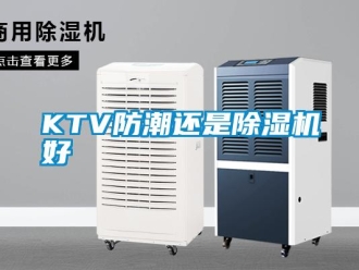 常見問題KTV防潮還是除濕機好