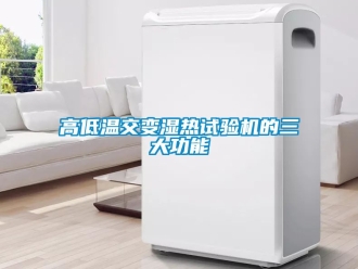 常見問題高低溫交變濕熱試驗機的三大功能