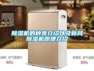 常見問題除濕機的種類介紹以及新風除濕機原理介紹