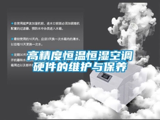 知識百科高精度恒溫恒濕空調硬件的維護與保養