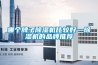 哪個牌子除濕機(jī)比較好—除濕機(jī)的品牌推薦