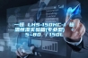 一恒 LHS-150HC-I 恒溫恒濕實驗箱(專業型)  -5~80℃／150L