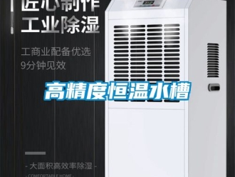 知識(shí)百科高精度恒溫水槽