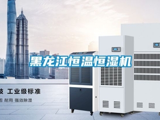 知識百科黑龍江恒溫恒濕機