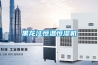 黑龍江恒溫恒濕機