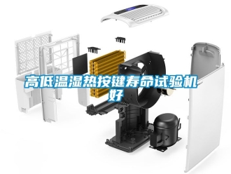 常見問題高低溫濕熱按鍵壽命試驗機 好