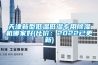 天津新型低溫低濕專用除濕機哪家好(比價：2022已更新)