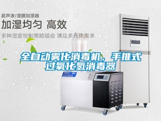 行業(yè)新聞全自動霧化消毒機，手推式過氧化氫消毒器