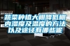 蔬菜種植大棚降低棚內濕度及溫度的方法以及途徑有哪些呢