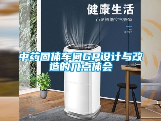 知識百科中藥固體車間GP設計與改造的幾點體會