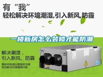 常見問題一樓新房怎么裝修才能防潮