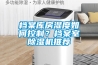 檔案庫房濕度如何控制？檔案室除濕機推薦