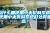 為什么要使用中央供料系統？使用中央供料系統好處有哪些？