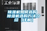 除濕機如何選購 除濕機選購方法介紹【詳解】