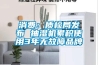 消費：質檢局發布 抽濕機累積使用3年無故障品牌