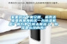 家里裝了中央空調，是否還需要再單獨購買一臺除濕機呢？南方的氣候太潮濕了，除濕是必須的嗎？