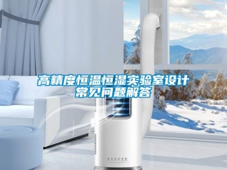 知識百科高精度恒溫恒濕實驗室設計常見問題解答