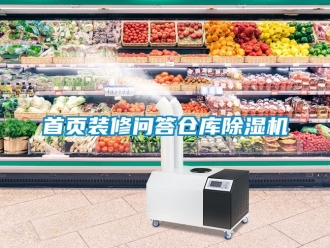 企業新聞首頁裝修問答倉庫除濕機